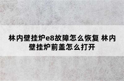 林内壁挂炉e8故障怎么恢复 林内壁挂炉前盖怎么打开